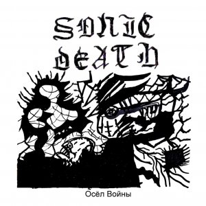 SONIC DEATH - Осёл Войны